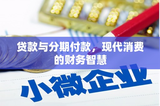 将军贷款与分期付款，现代消费的财务智慧