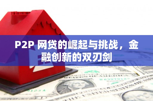将军P2P 网贷的崛起与挑战，金融创新的双刃剑