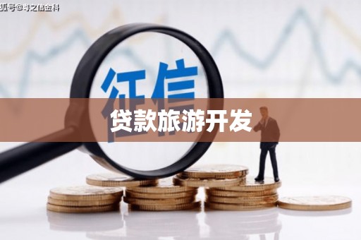 将军贷款旅游开发