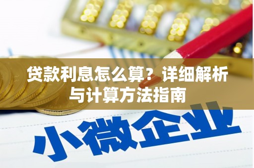 将军贷款利息怎么算？详细解析与计算方法指南