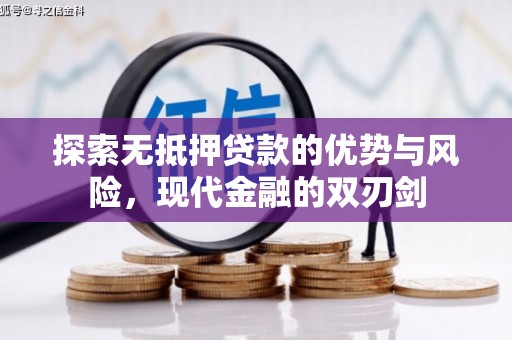 将军探索无抵押贷款的优势与风险，现代金融的双刃剑