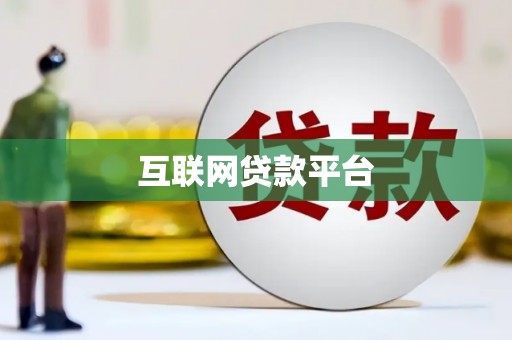 将军互联网贷款平台