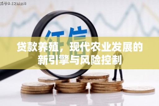 将军贷款养殖，现代农业发展的新引擎与风险控制