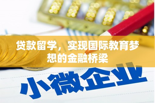 将军贷款留学，实现国际教育梦想的金融桥梁