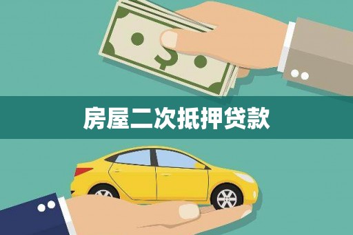 将军房屋二次抵押贷款
