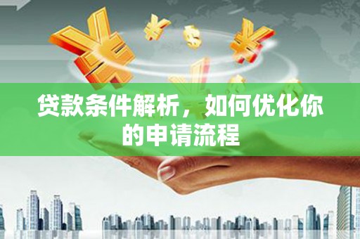 将军贷款条件解析，如何优化你的申请流程