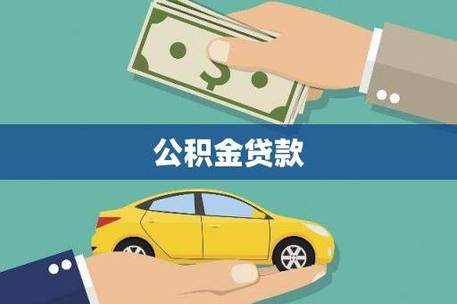 将军公积金贷款