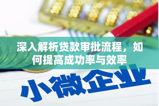 将军深入解析贷款审批流程，如何提高成功率与效率