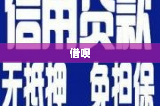 将军借呗