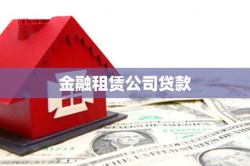 将军金融租赁公司贷款