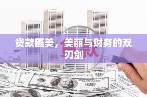 将军贷款医美，美丽与财务的双刃剑