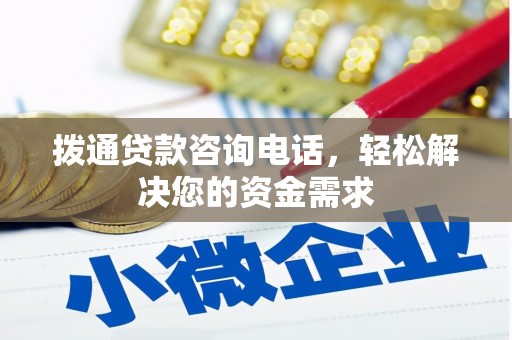 将军拨通贷款咨询电话，轻松解决您的资金需求