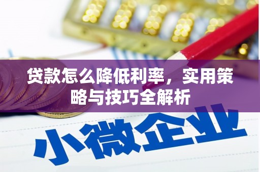 将军贷款怎么降低利率，实用策略与技巧全解析