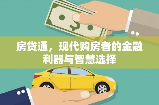 将军房贷通，现代购房者的金融利器与智慧选择