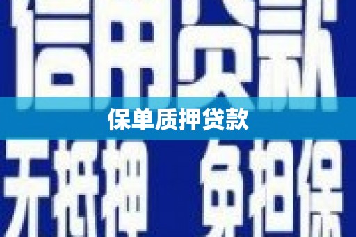 将军保单质押贷款