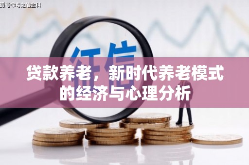 将军贷款养老，新时代养老模式的经济与心理分析