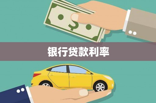 将军银行贷款利率