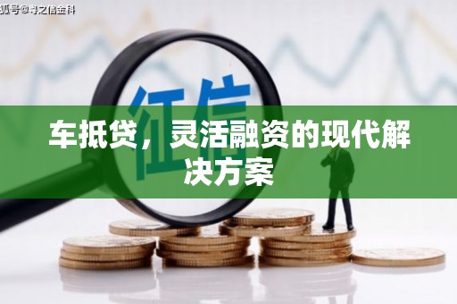 将军车抵贷，灵活融资的现代解决方案