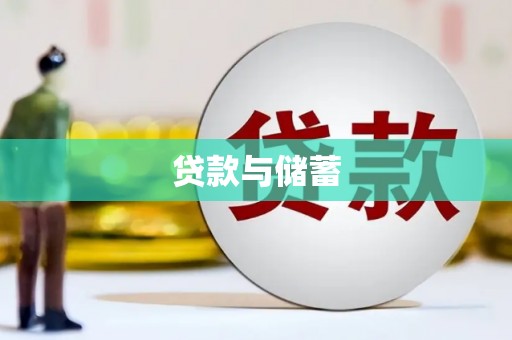 将军贷款与储蓄