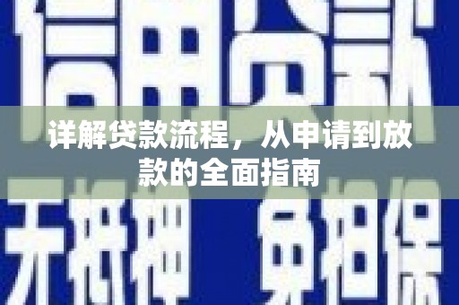 将军详解贷款流程，从申请到放款的全面指南