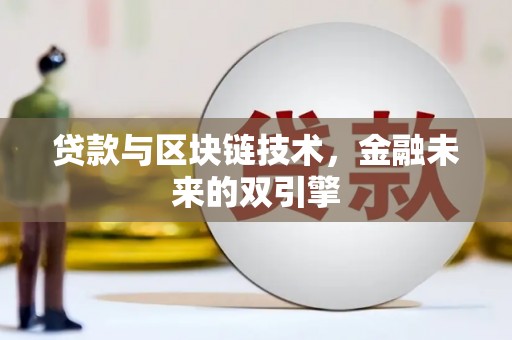 将军贷款与区块链技术，金融未来的双引擎