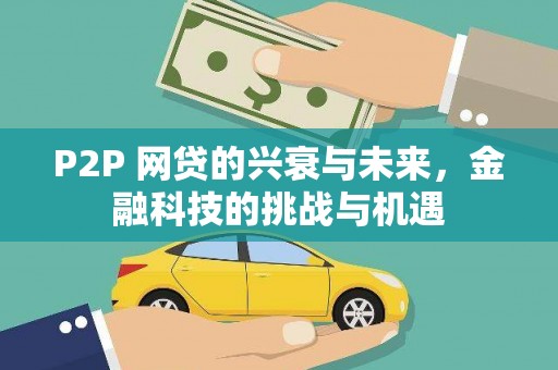 将军P2P 网贷的兴衰与未来，金融科技的挑战与机遇