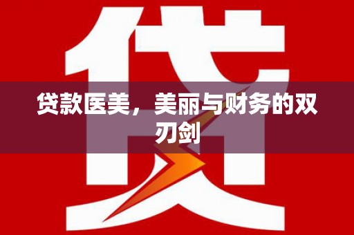 将军贷款医美，美丽与财务的双刃剑