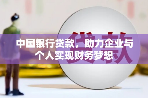 将军中国银行贷款，助力企业与个人实现财务梦想