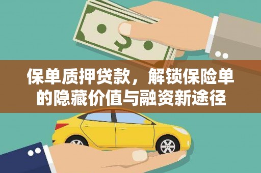 将军保单质押贷款，解锁保险单的隐藏价值与融资新途径