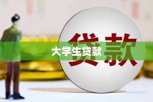 将军大学生贷款