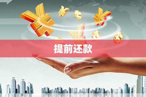 将军提前还款