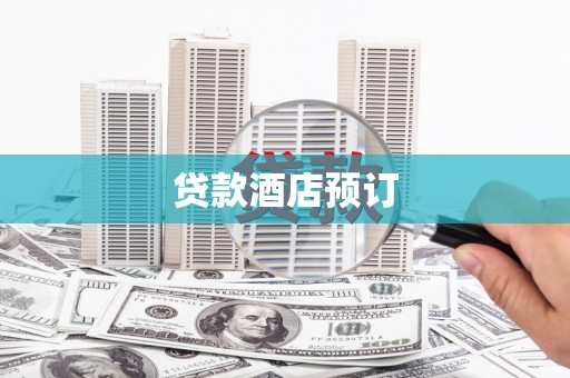 将军贷款酒店预订