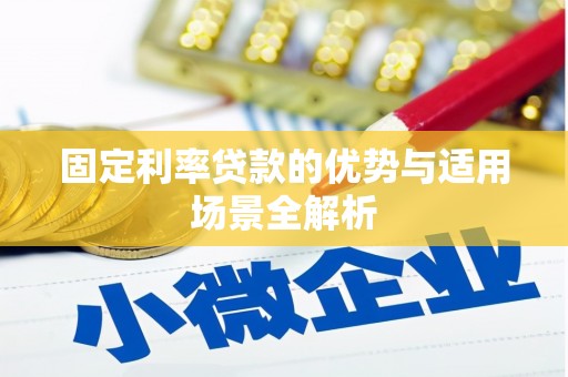 将军固定利率贷款的优势与适用场景全解析