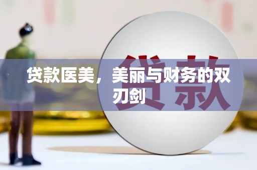 将军贷款医美，美丽与财务的双刃剑