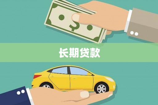 将军长期贷款