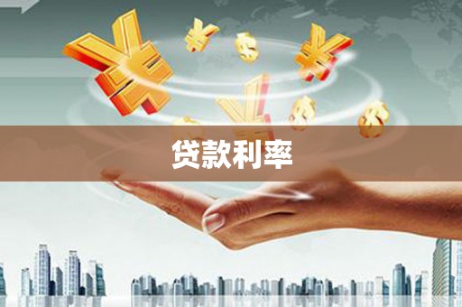 将军贷款利率