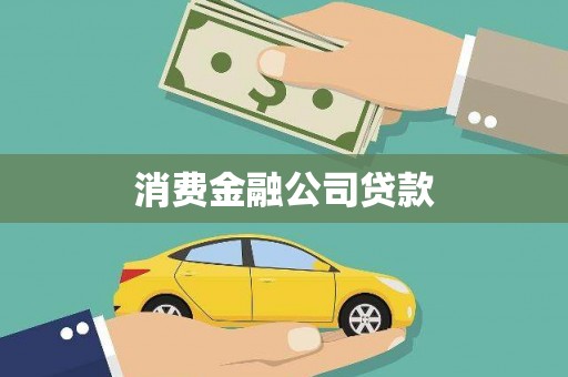 将军消费金融公司贷款