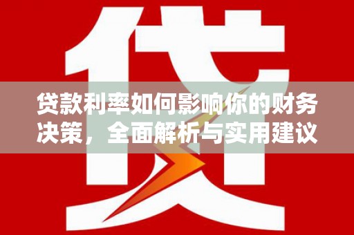 将军贷款利率如何影响你的财务决策，全面解析与实用建议