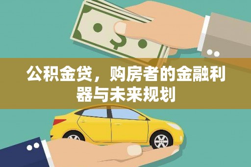 将军公积金贷，购房者的金融利器与未来规划