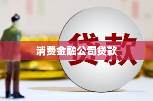 将军消费金融公司贷款