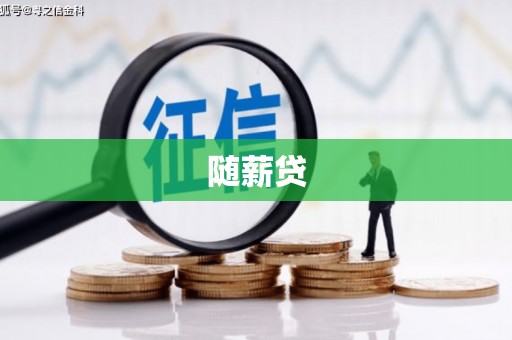 将军随薪贷