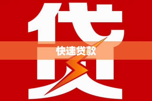 将军快速贷款