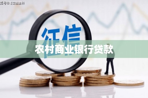将军农村商业银行贷款