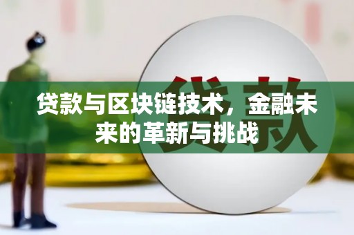 将军贷款与区块链技术，金融未来的革新与挑战