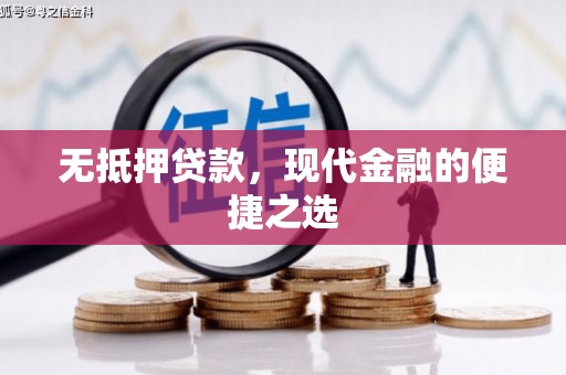 将军无抵押贷款，现代金融的便捷之选