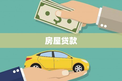 将军房屋贷款