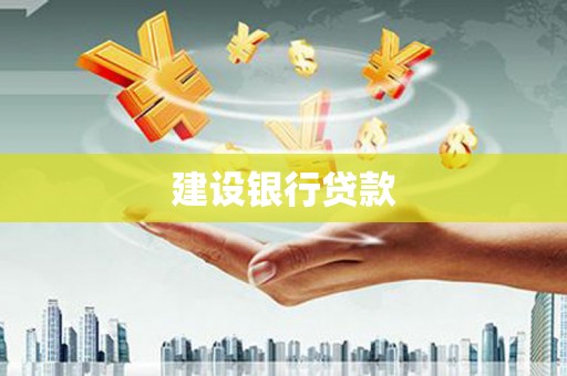 将军建设银行贷款