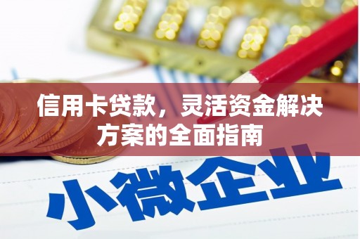 将军信用卡贷款，灵活资金解决方案的全面指南
