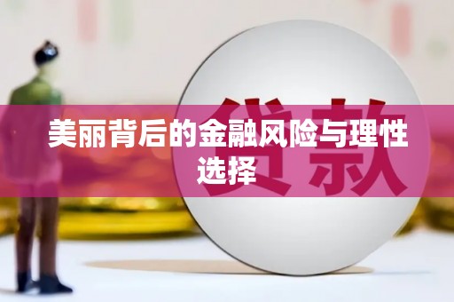 将军美丽背后的金融风险与理性选择
