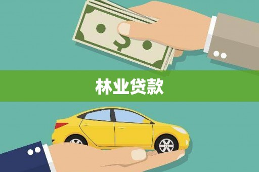 将军林业贷款